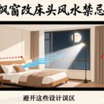 卧室飘窗改床头柜的风水禁忌布局示意图