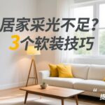 采光不足家居软装提升室内阳气技巧示意图