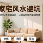 家宅风水避坑：修补12处能量漏洞，让家成为你的最强后盾